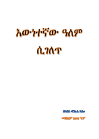 እዉነተኛዉ አለም ሲገለጥ! sol pdf (1).pdf